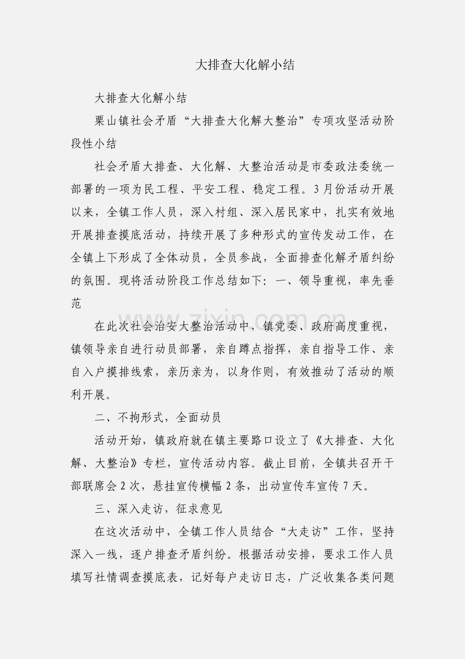 大排查大化解小结.docx_第1页