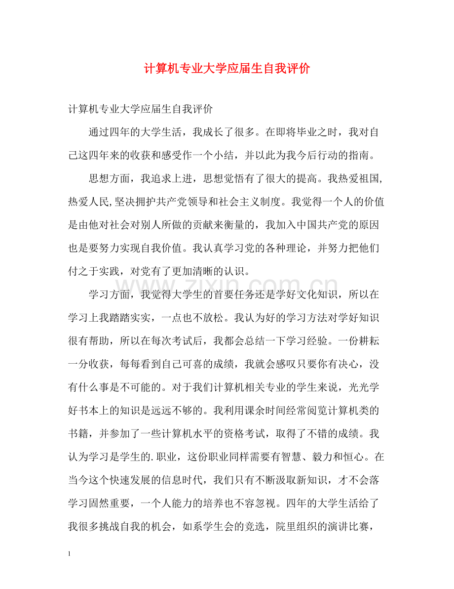 计算机专业大学应届生自我评价.docx_第1页
