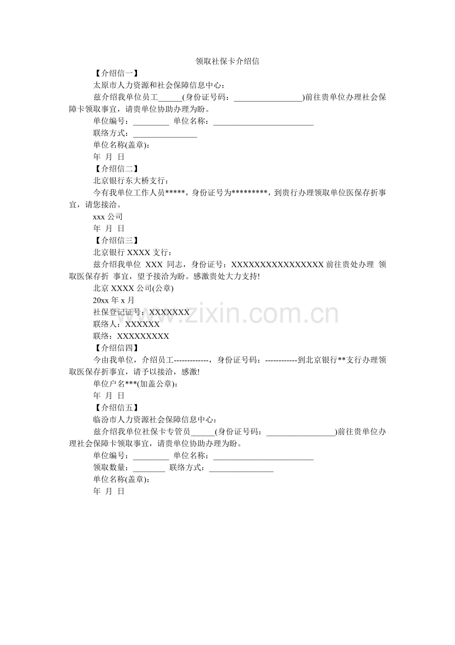 领取社保卡介绍信.doc_第1页