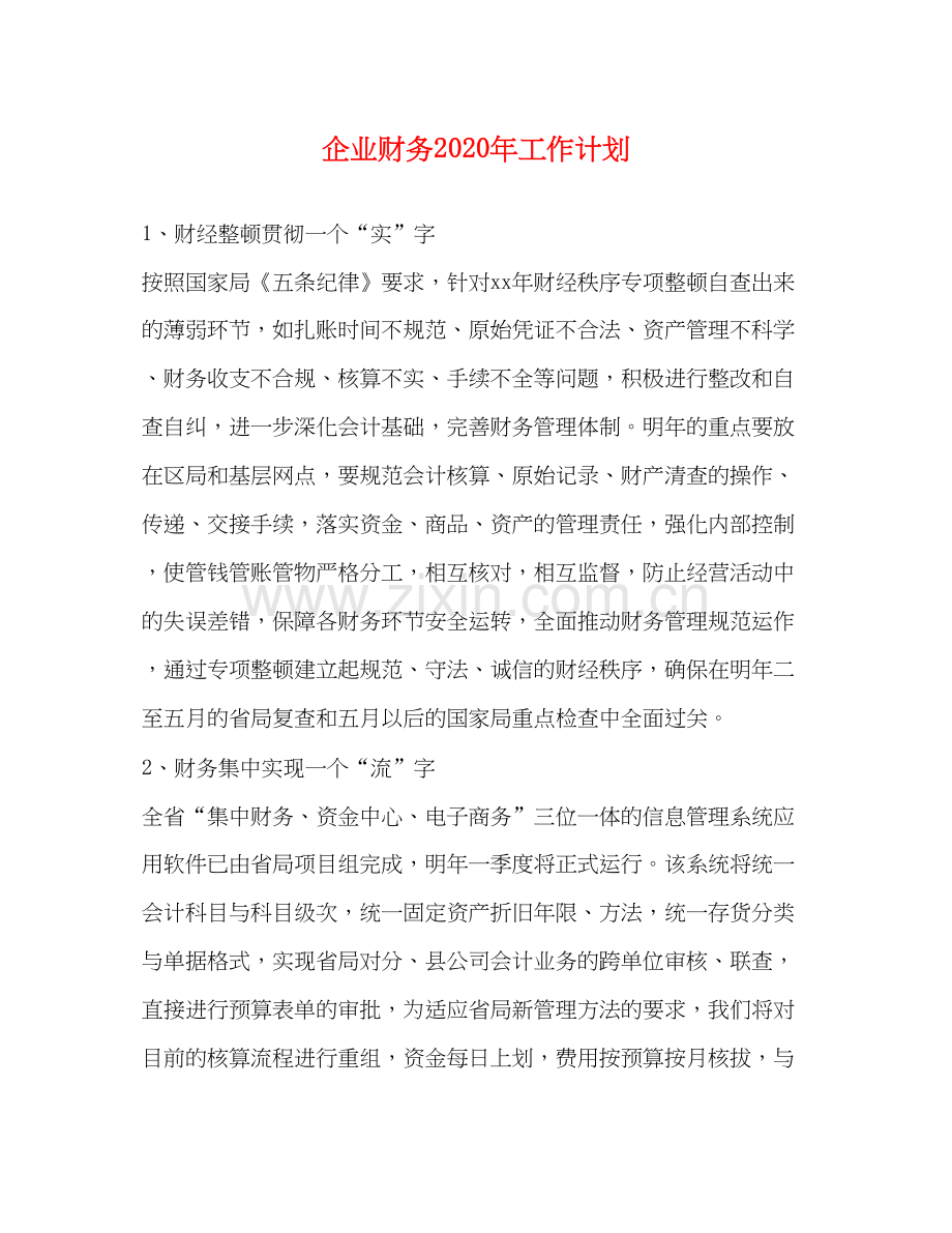 企业财务年工作计划.docx_第1页