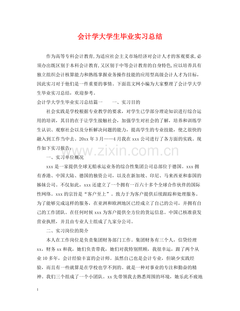 会计学大学生毕业实习总结.docx_第1页