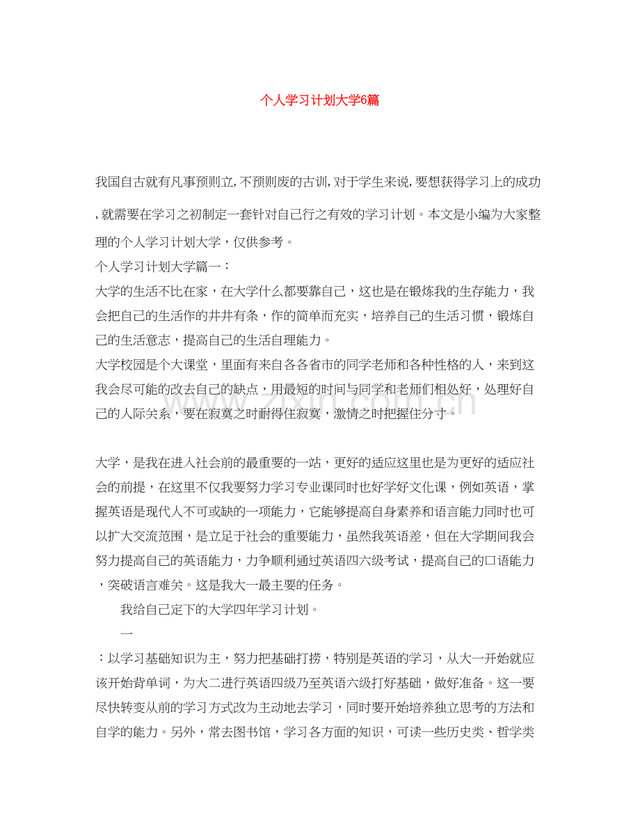个人学习计划大学6篇.docx_第1页