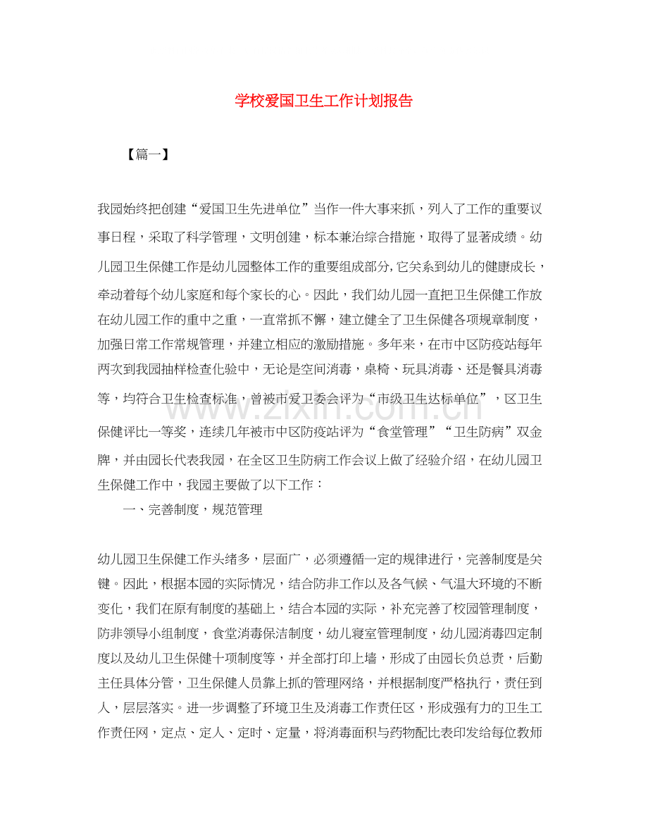 学校爱国卫生工作计划报告.docx_第1页