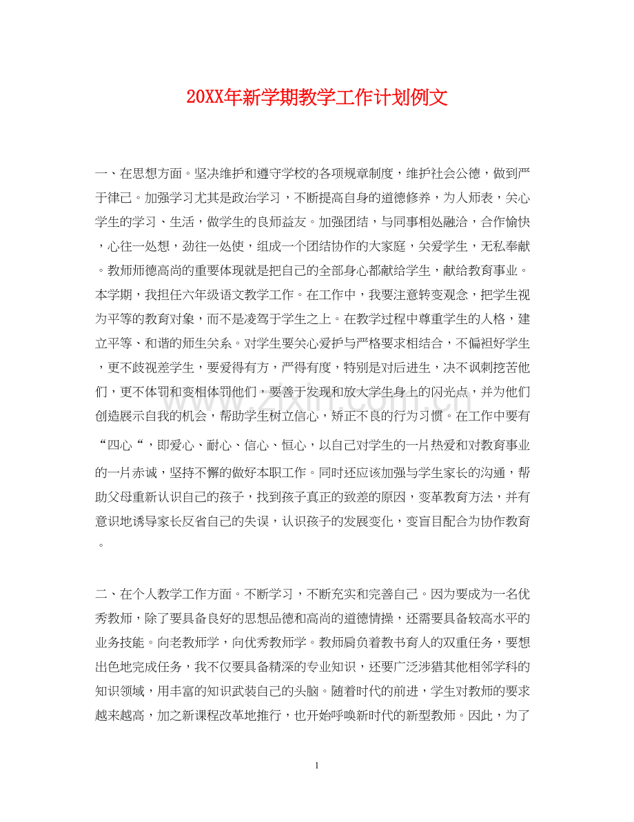 新学期教学工作计划例文.docx_第1页
