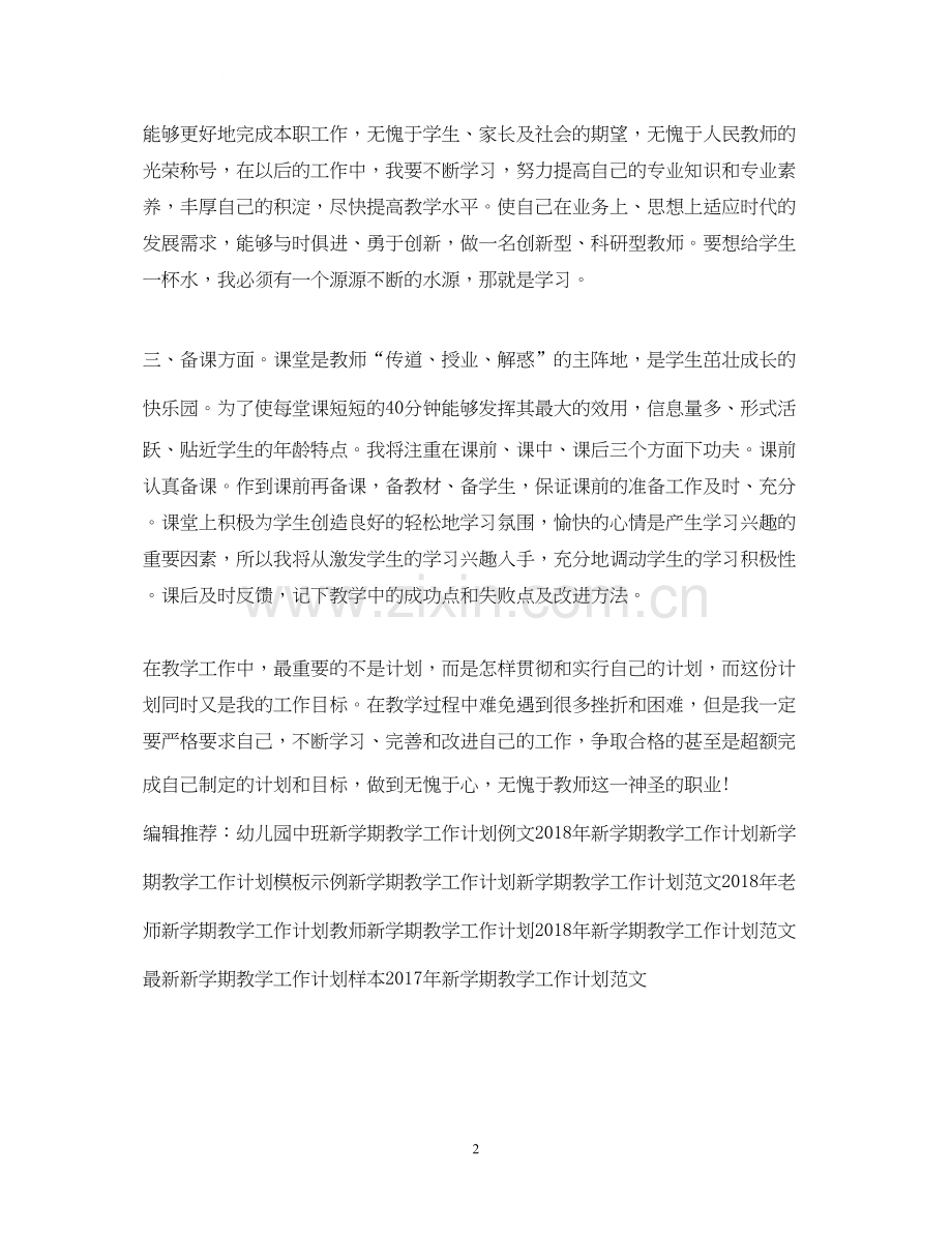 新学期教学工作计划例文.docx_第2页