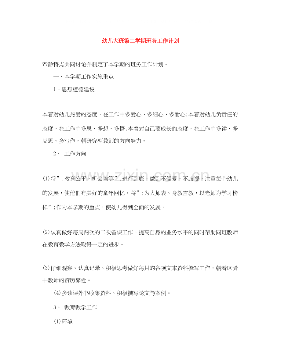 幼儿大班第二学期班务工作计划.docx_第1页