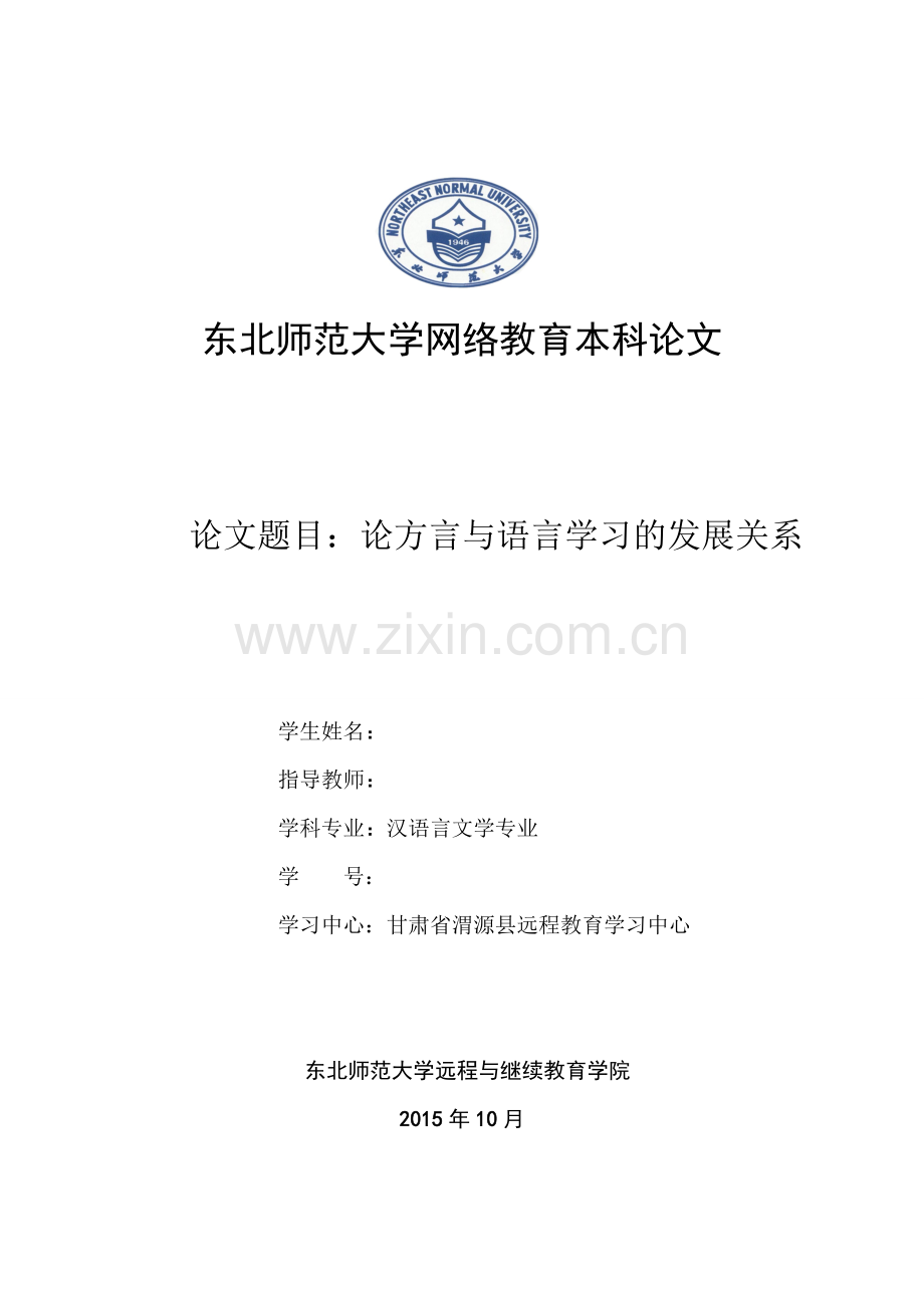 论方言与语言学习的发展关系.doc_第1页
