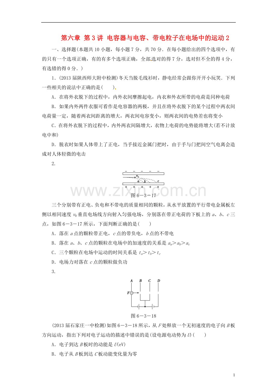 2014高三物理一轮复习-第六章-第3讲-电容器与电容、带电粒子在电场中的运动2.doc_第1页