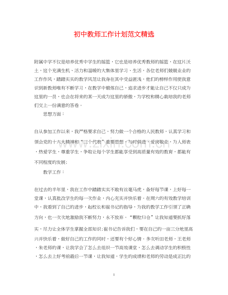 初中教师工作计划范文2.docx_第1页