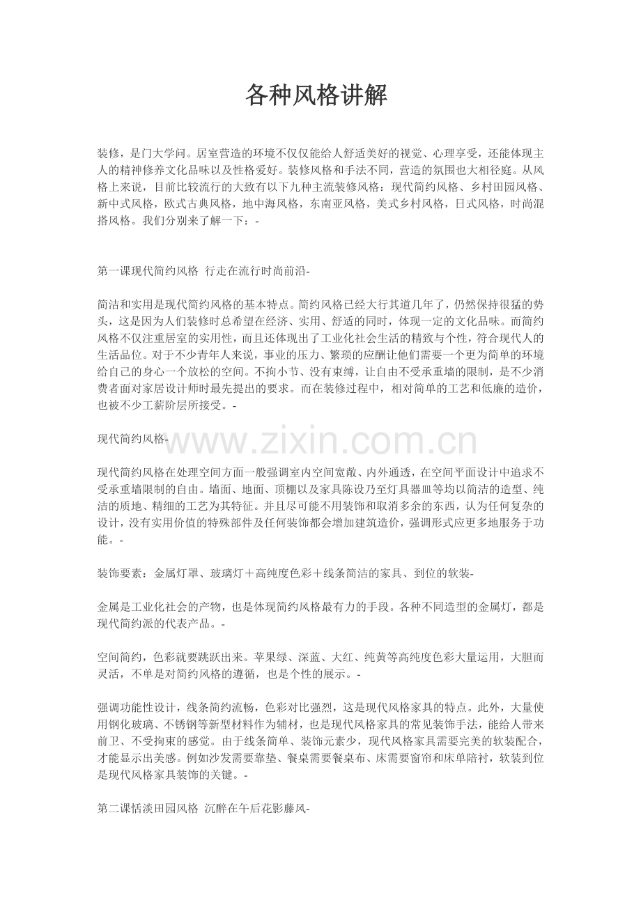 装修风格讲解.doc_第1页