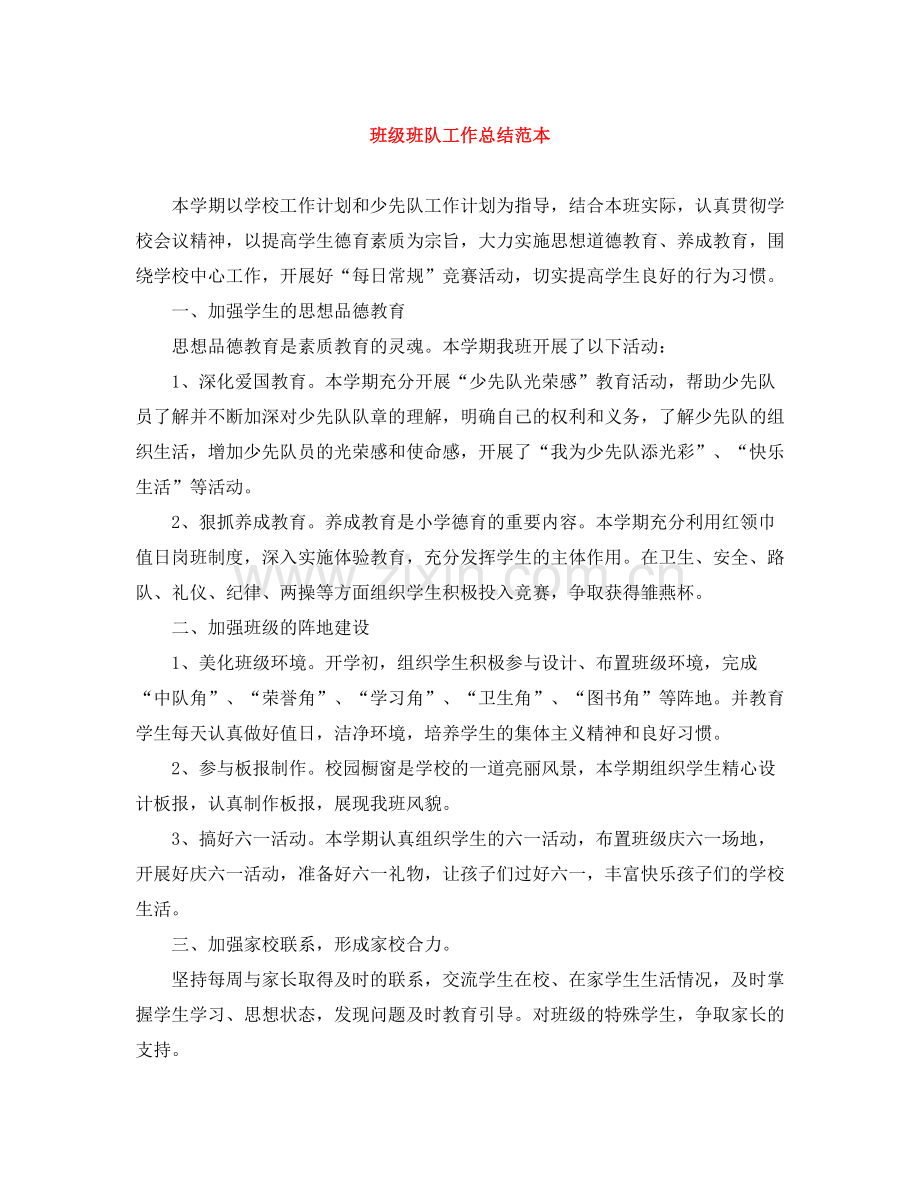 班级班队工作总结范本.docx_第1页