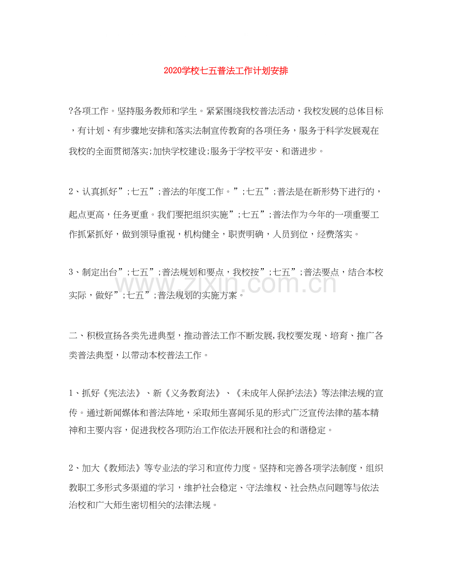 学校七五普法工作计划安排.docx_第1页