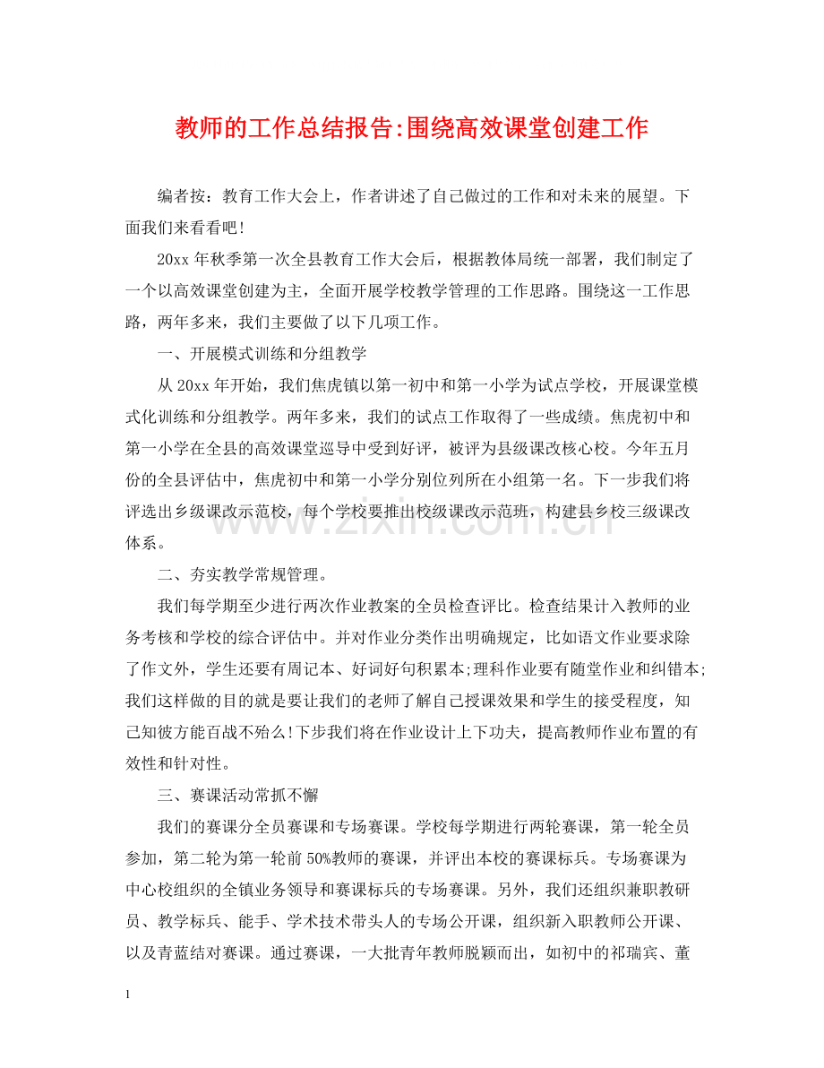 教师的工作总结报告围绕高效课堂创建工作.docx_第1页