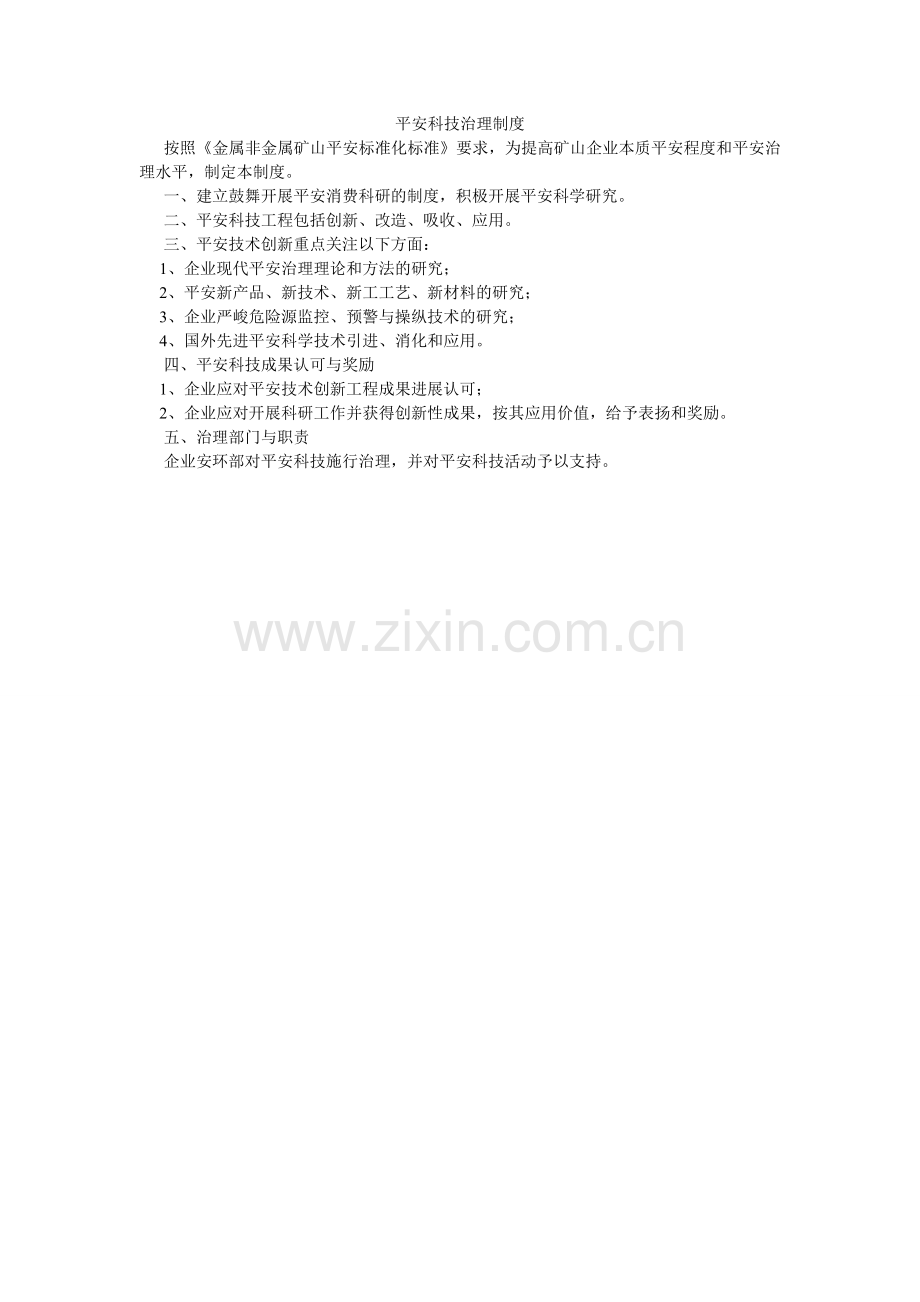 安全科技管理制度.doc_第1页