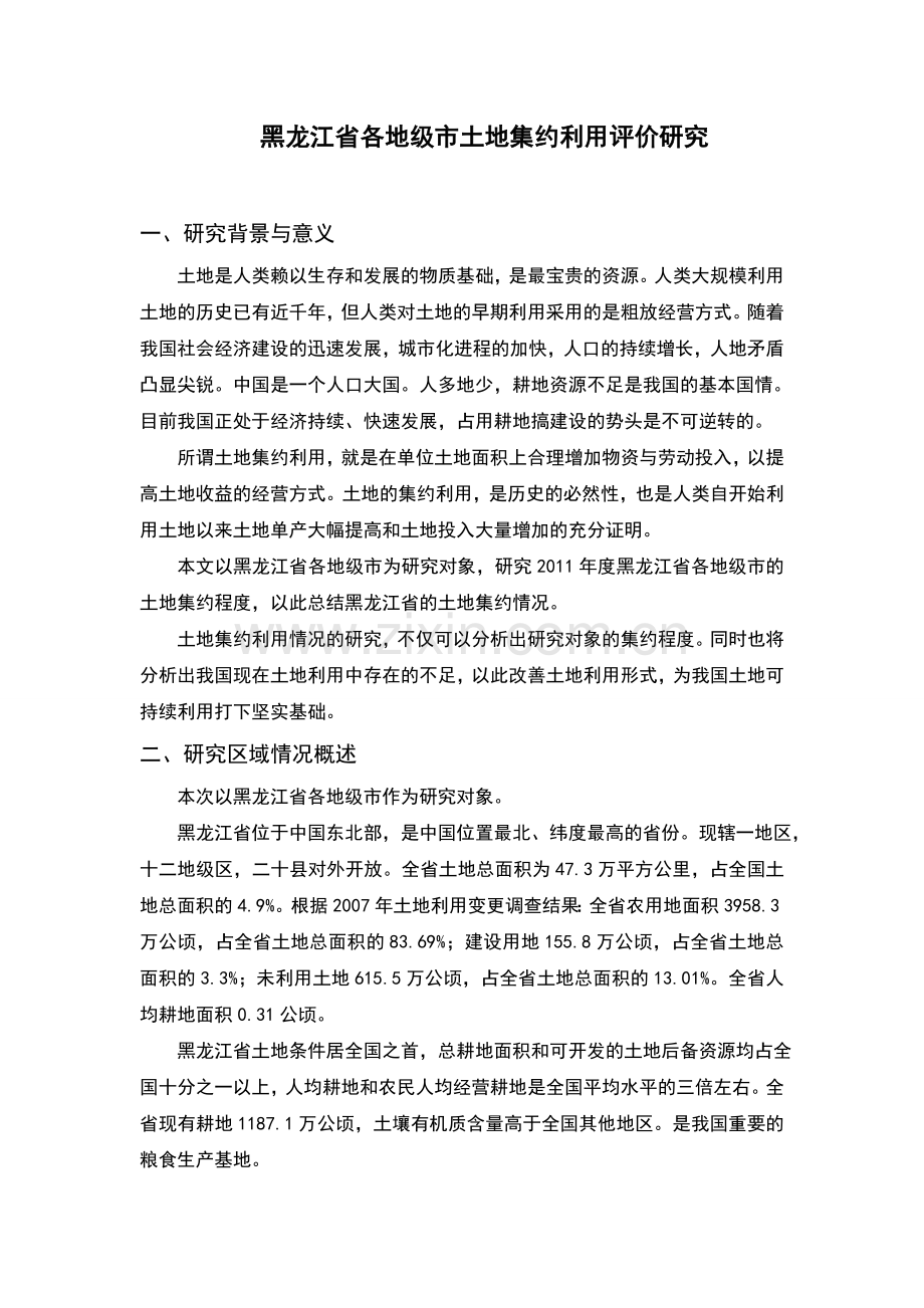 黑龙江省各地级市土地集约利用评价研究论文-毕业论文.doc_第1页