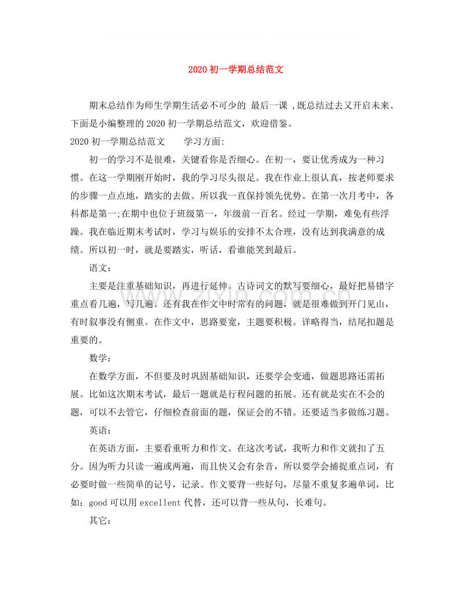 初一学期总结范文.docx_第1页