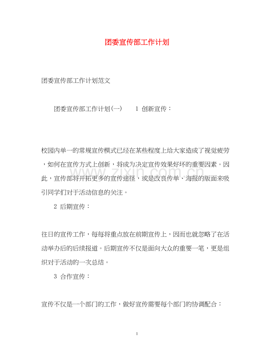 团委宣传部工作计划2).docx_第1页