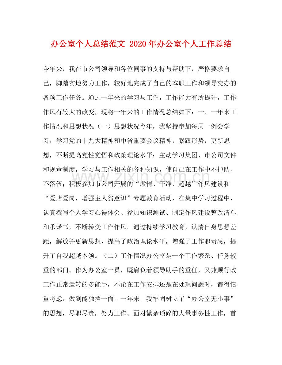 办公室个人总结范文年办公室个人工作总结.docx_第1页