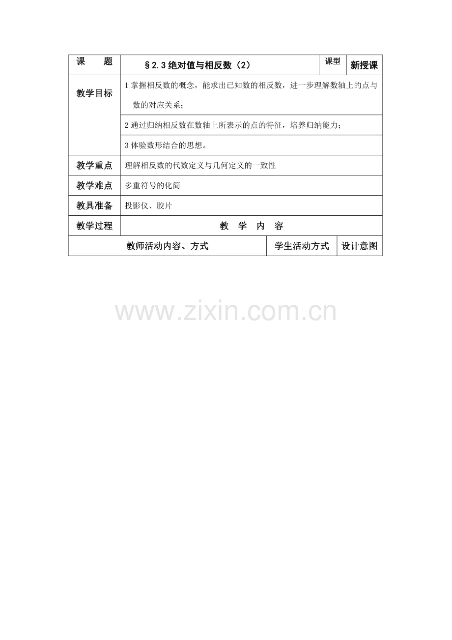 七年级数学上册：2.3绝对值与相反数（二）教案（苏科版）.doc_第1页