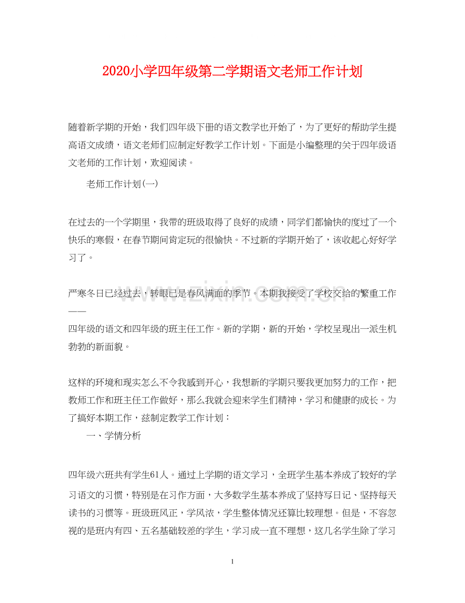 小学四年级第二学期语文老师工作计划.docx_第1页