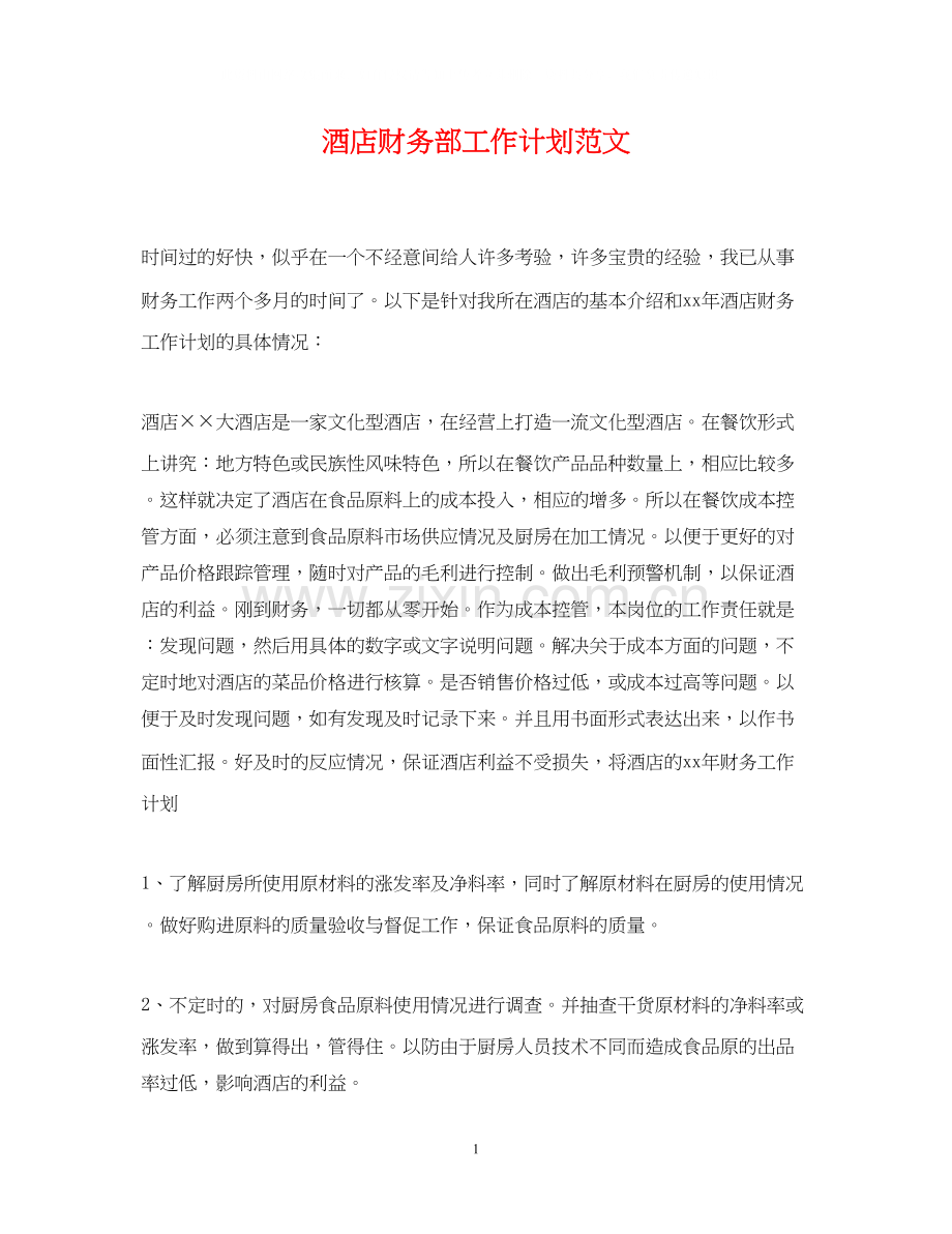 酒店财务部工作计划范文.docx_第1页