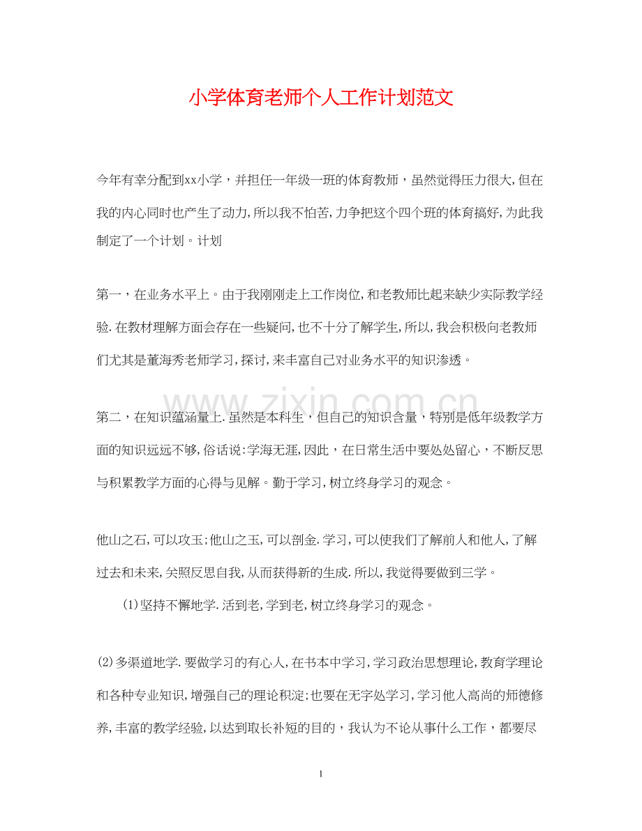 小学体育老师个人工作计划范文.docx_第1页