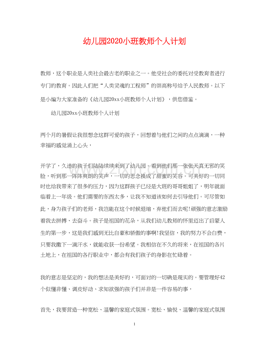 幼儿园小班教师个人计划.docx_第1页