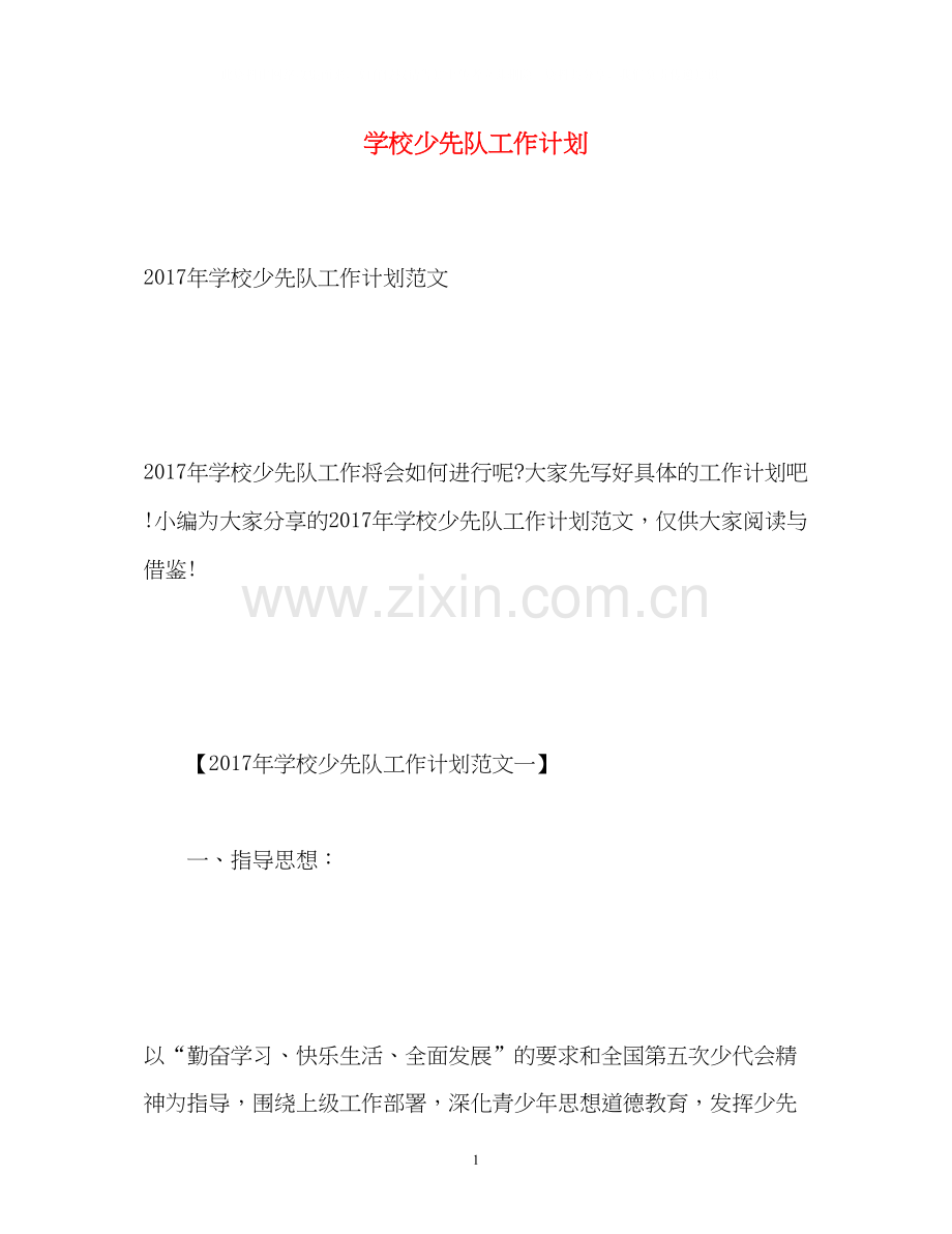 学校少先队工作计划.docx_第1页