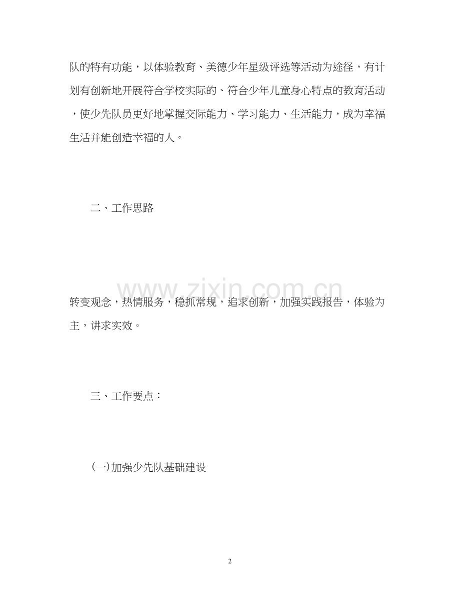 学校少先队工作计划.docx_第2页