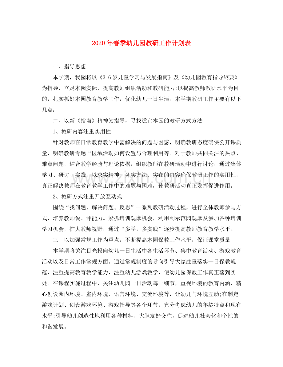 2020年春季幼儿园教研工作计划表.docx_第1页