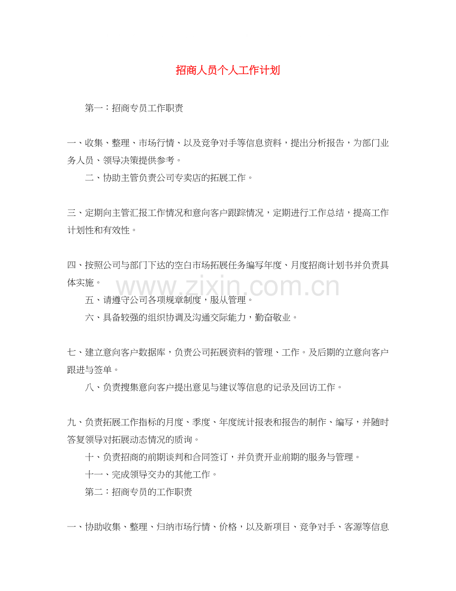 招商人员个人工作计划.docx_第1页