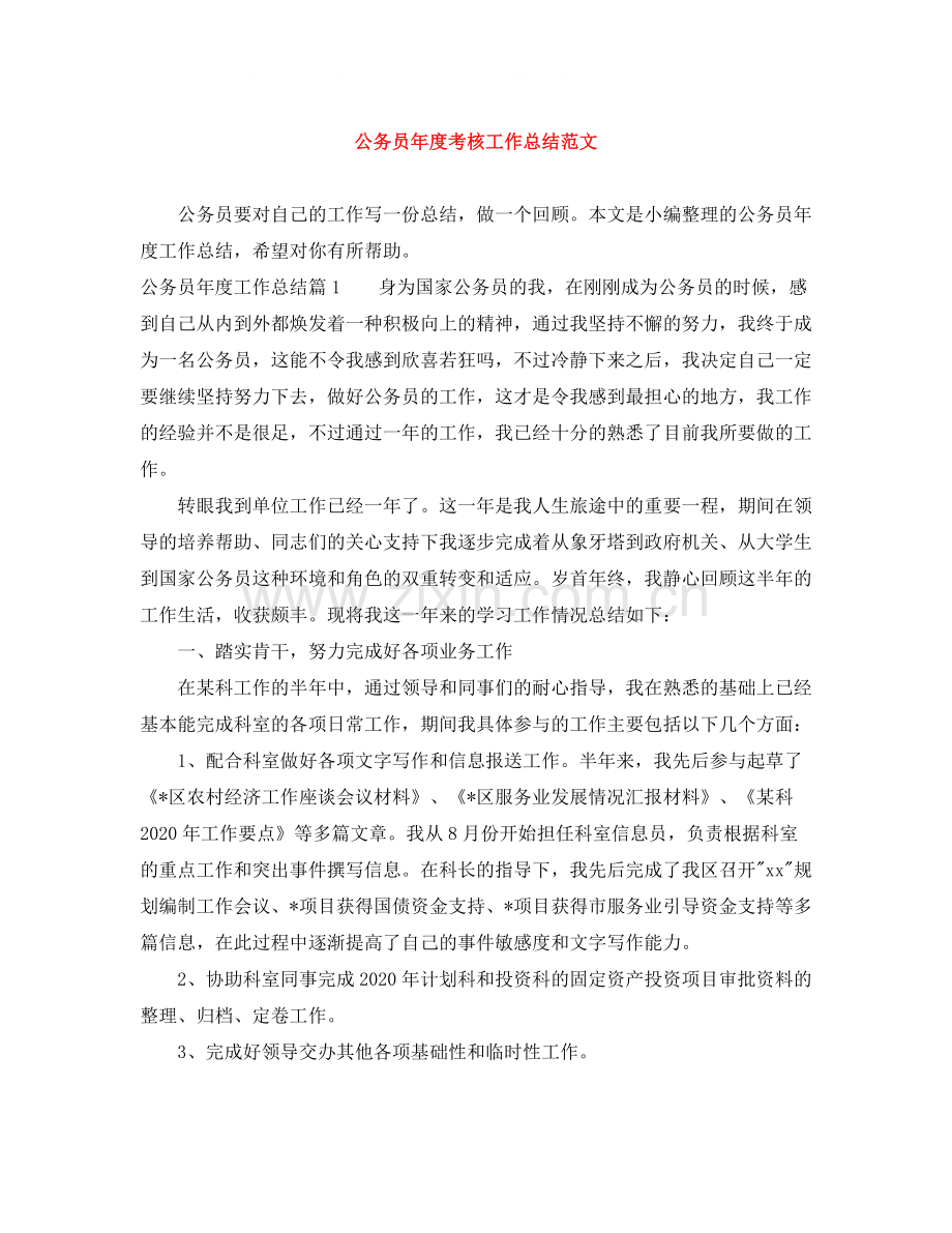 公务员年度考核工作总结范文2.docx_第1页