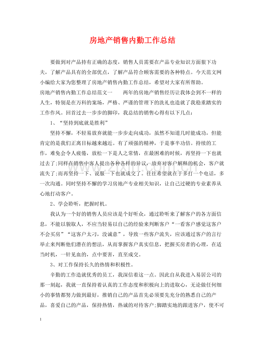 房地产销售内勤工作总结.docx_第1页