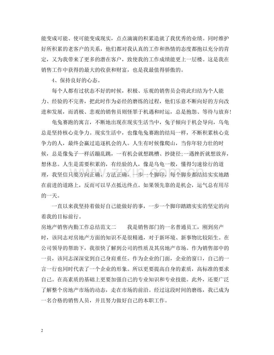 房地产销售内勤工作总结.docx_第2页
