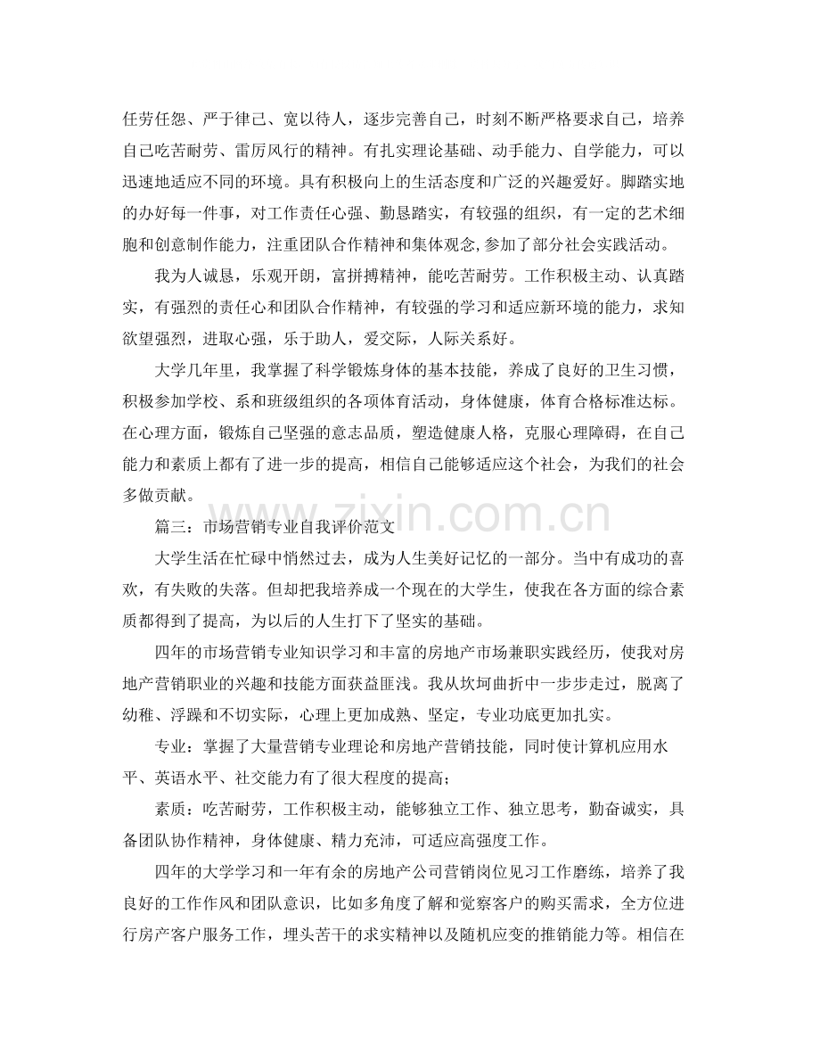 关于营销专业的自我评价.docx_第2页
