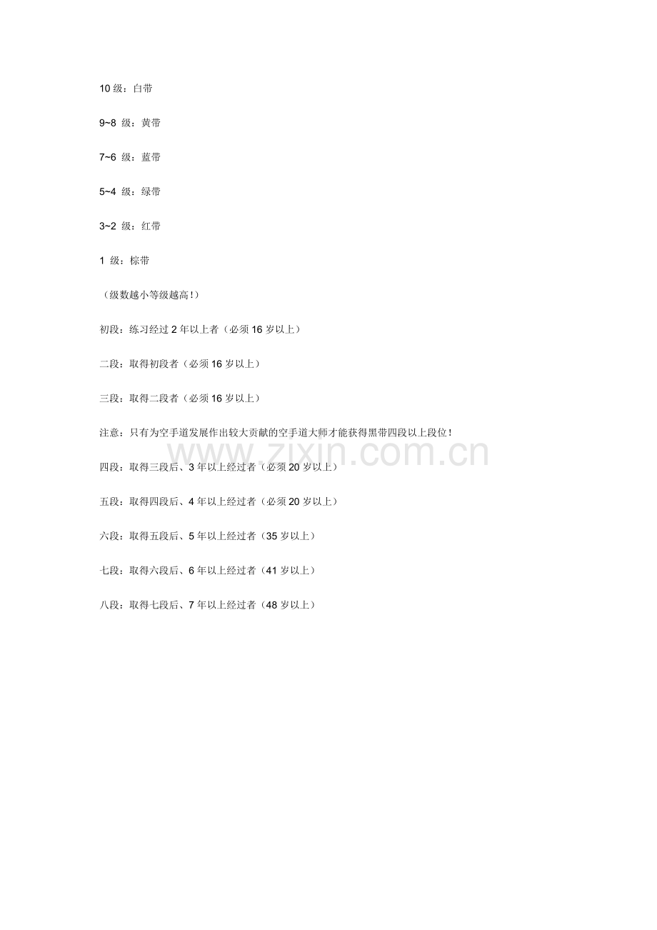 空手道和柔道、跆拳道的等级.doc_第1页