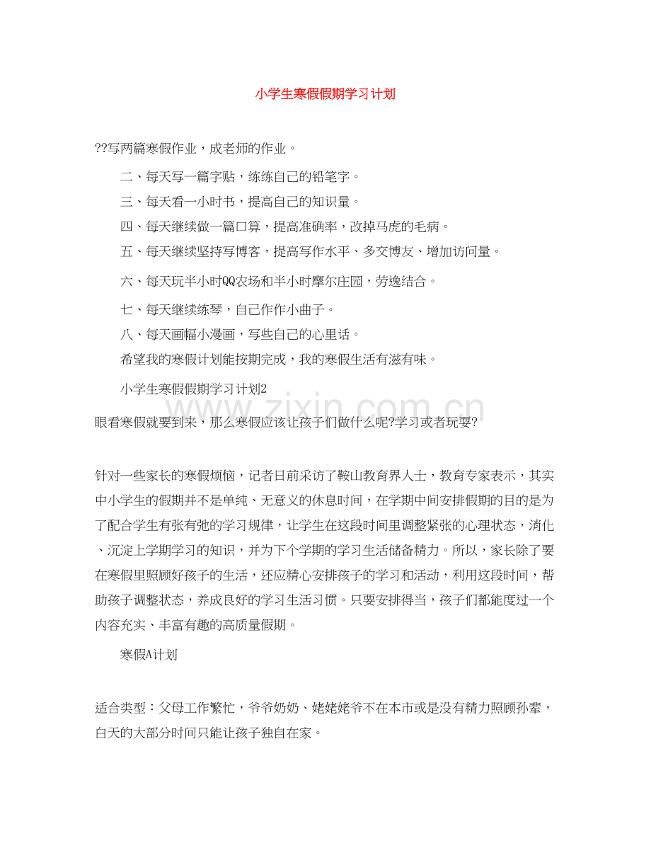 小学生寒假假期学习计划.docx_第1页