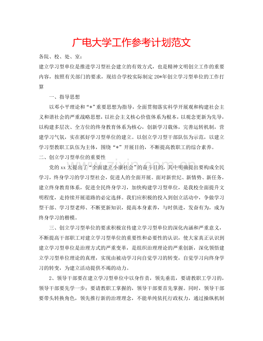 广电大学工作参考计划范文.doc_第1页