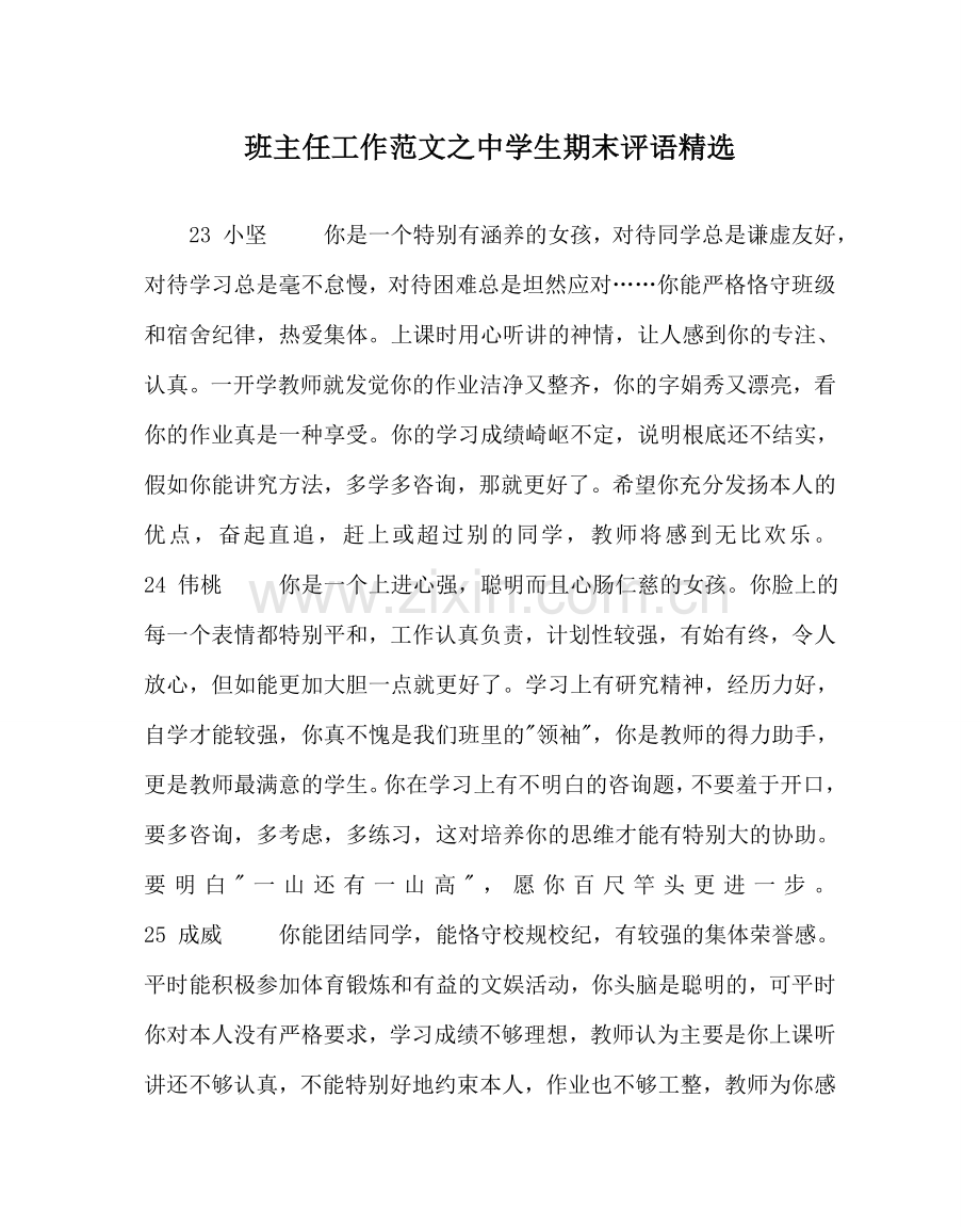 班主任工作范文中学生期末评语.doc_第1页