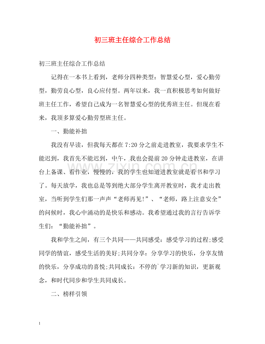 初三班主任综合工作总结.docx_第1页