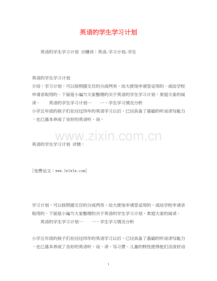 英语的学生学习计划.docx_第1页