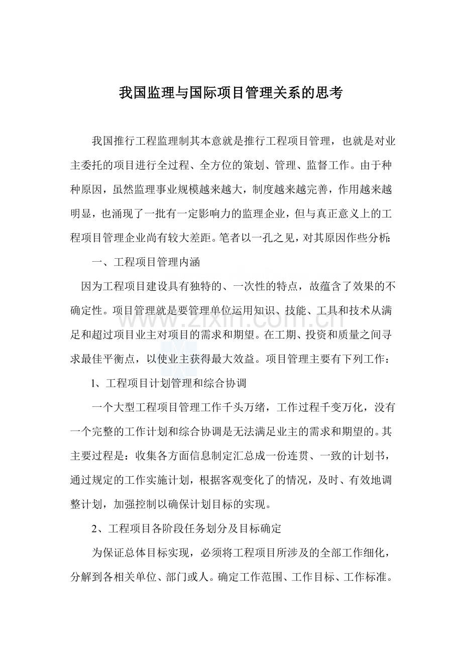 我国监理与国际项目管理关系的思考.doc_第1页