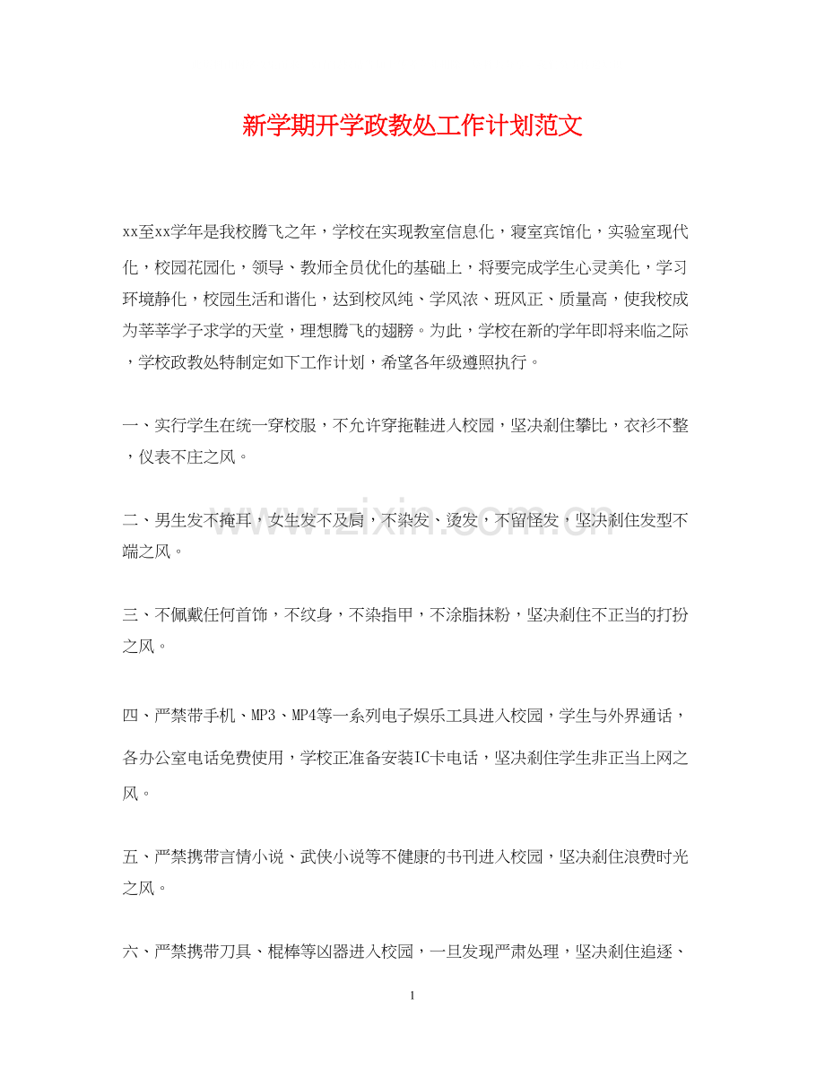 新学期开学政教处工作计划范文.docx_第1页