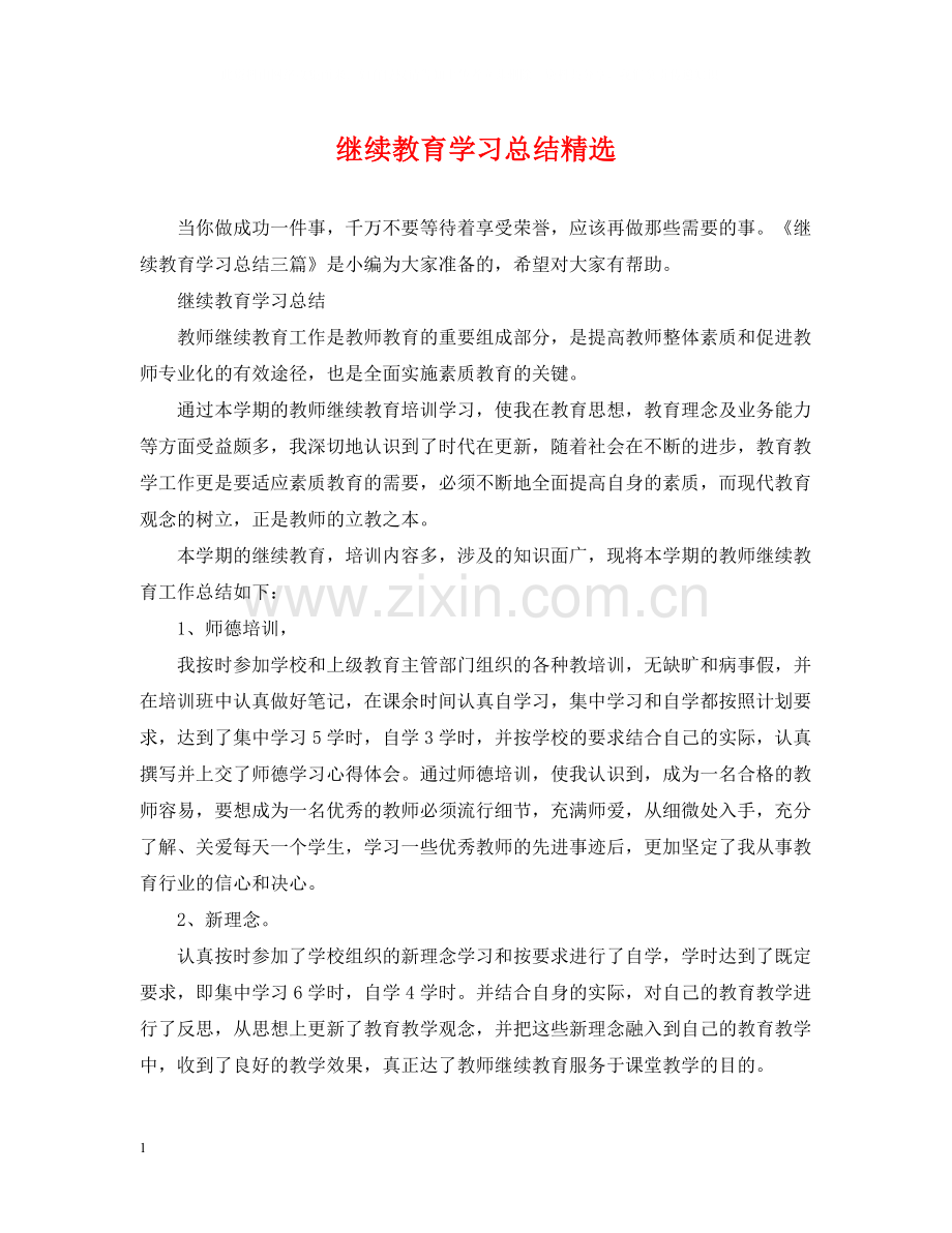 继续教育学习总结.docx_第1页