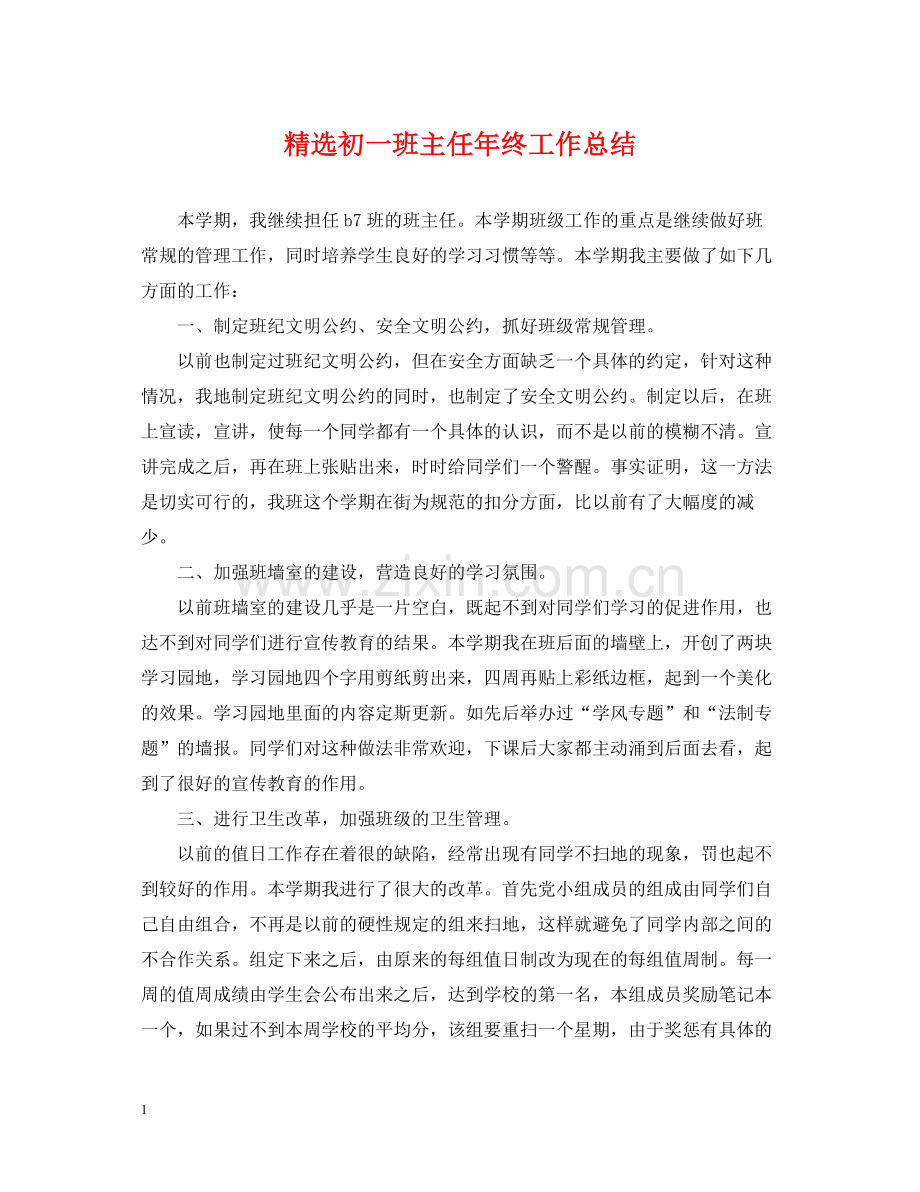 初一班主任年终工作总结.docx_第1页