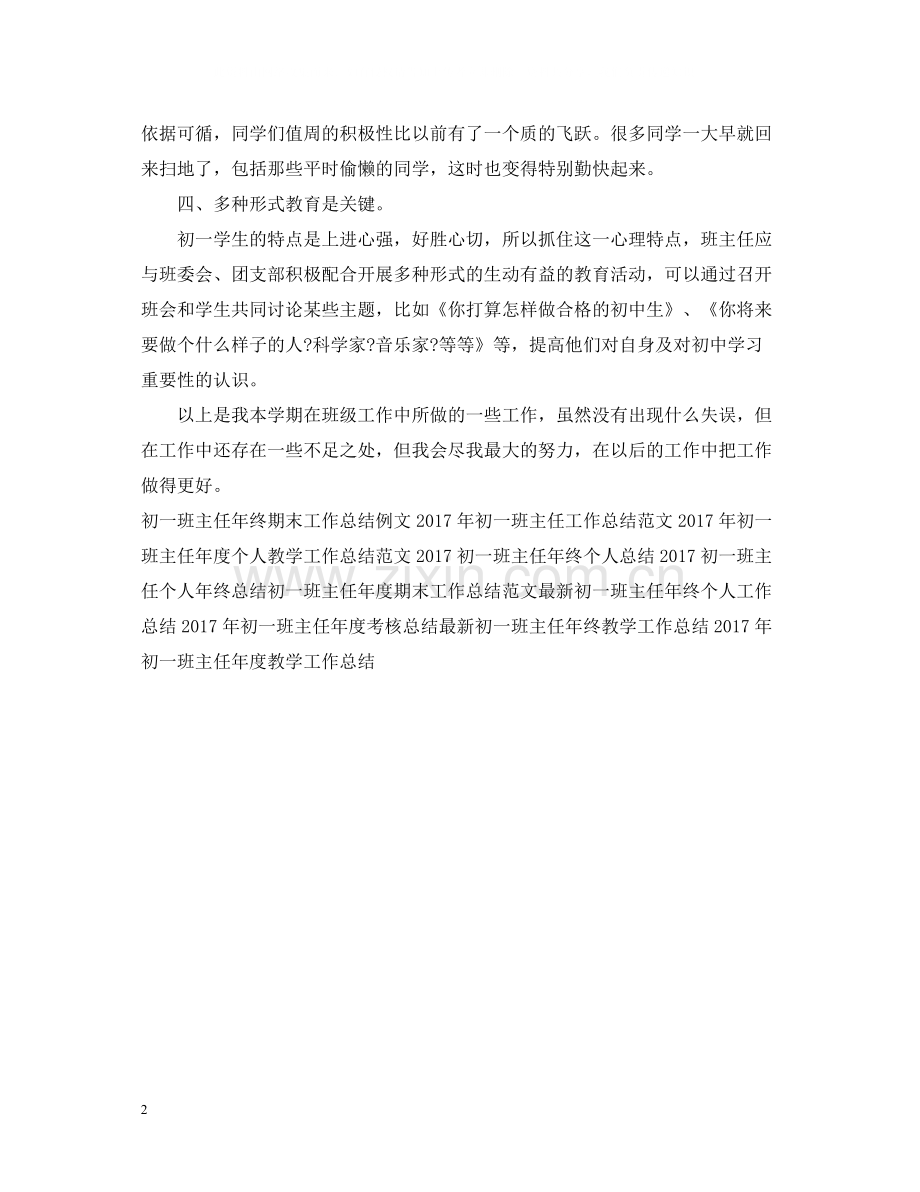 初一班主任年终工作总结.docx_第2页