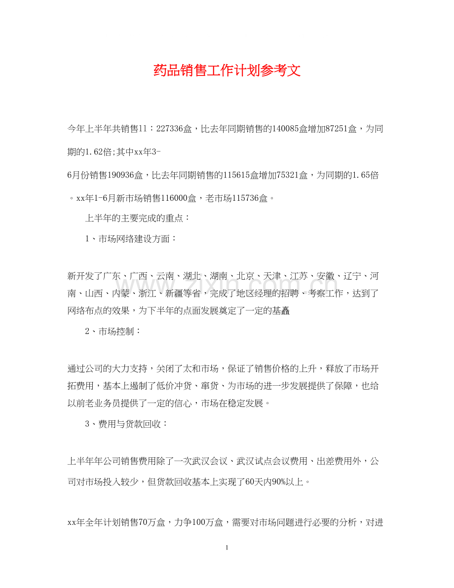 药品销售工作计划参考文.docx_第1页