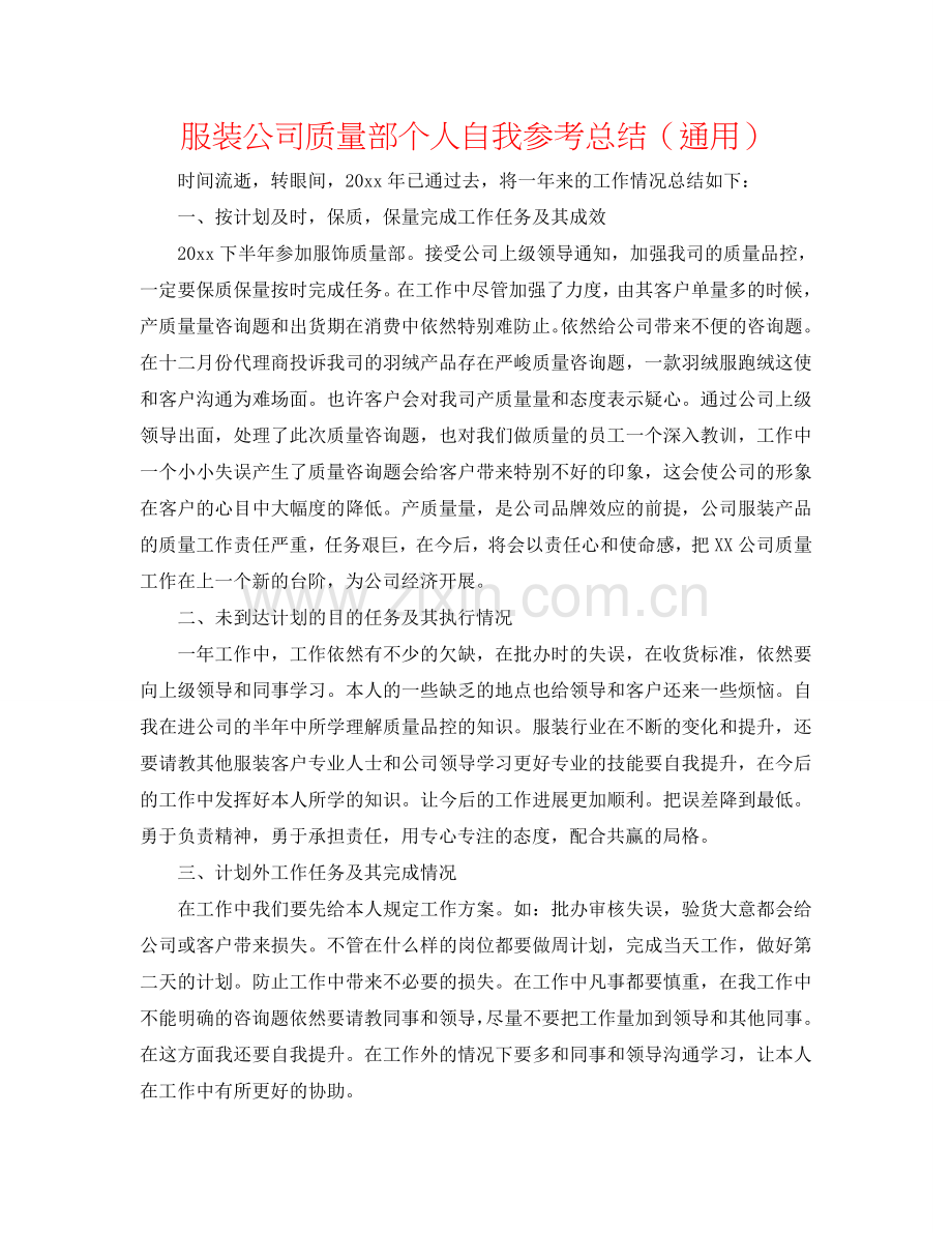 服装公司品质部个人自我参考总结（通用）.doc_第1页
