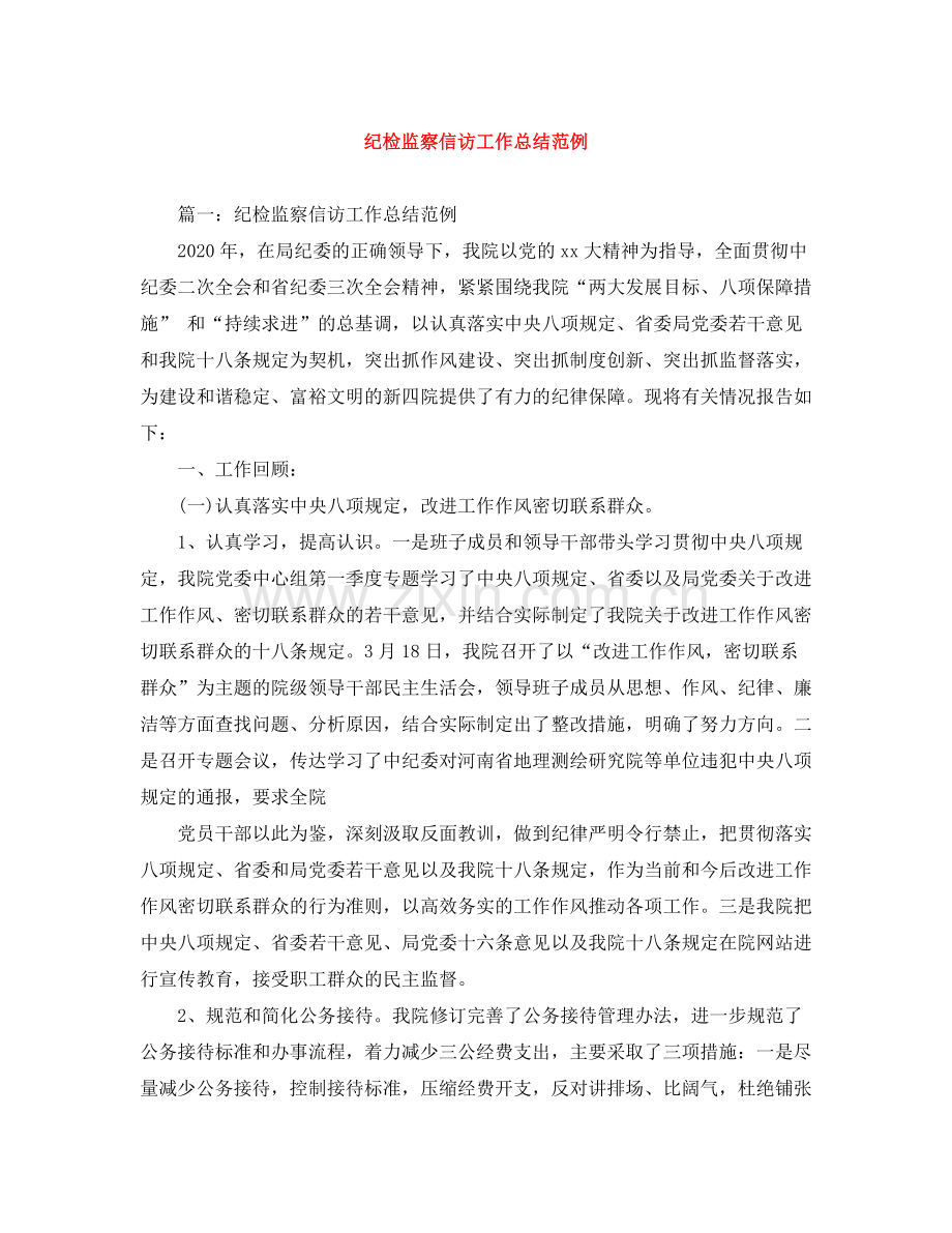 纪检监察信访工作总结范例.docx_第1页