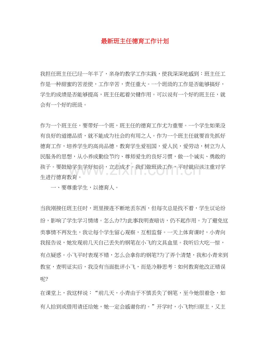 班主任德育工作计划3.docx_第1页